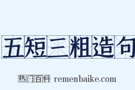 五短三粗造句是什么意思的图片